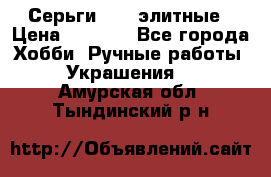 Серьги 925  элитные › Цена ­ 5 350 - Все города Хобби. Ручные работы » Украшения   . Амурская обл.,Тындинский р-н
